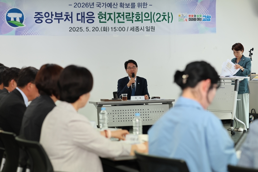 중앙부처 대응 현지 전략회의ⓒ고창군청 제공