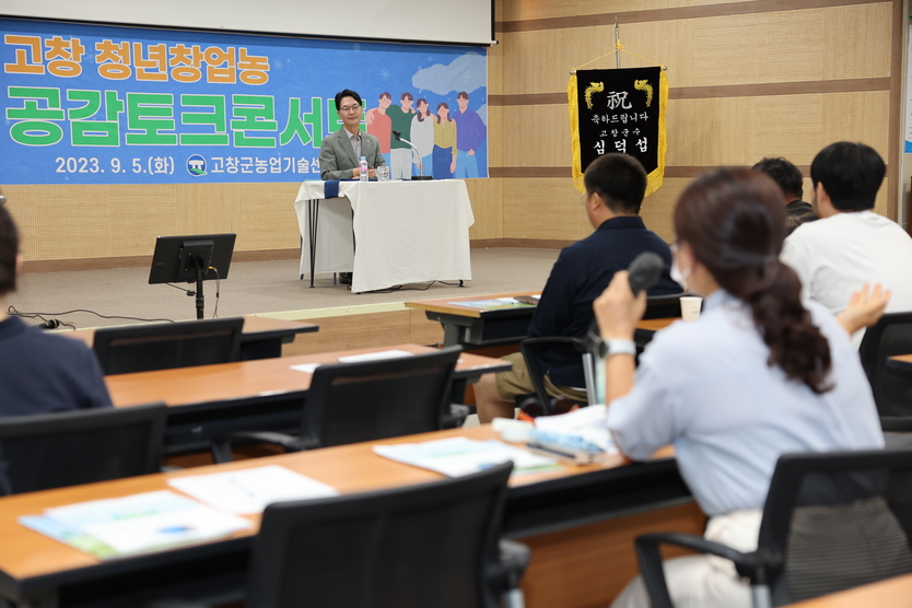 청년창업농 공감 토크 콘서트ⓒ고창군청 제공