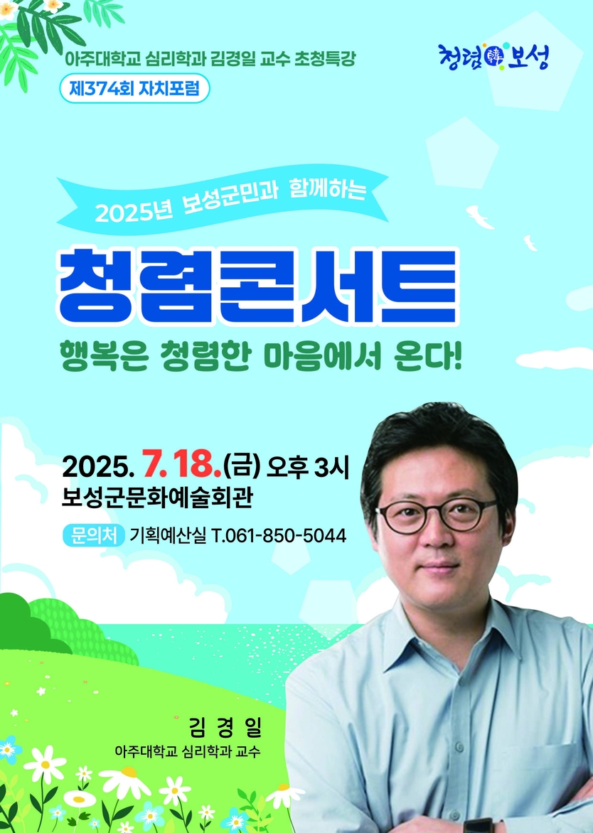 종합청렴도 3년 연속 1등급 보성군, 김경일 교수 초청 ‘청렴콘서트’개최ⓒ보성군청 제공