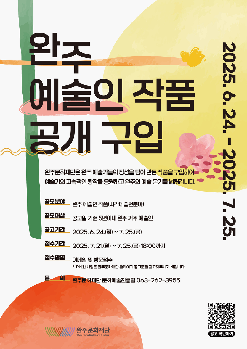 2025 완주 예술인 작품 구입 공고_포스터ⓒ완주군 제공