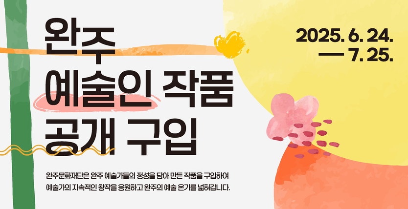 2025 완주 예술인 작품 구입 공고_포스터ⓒ완주군 제공
