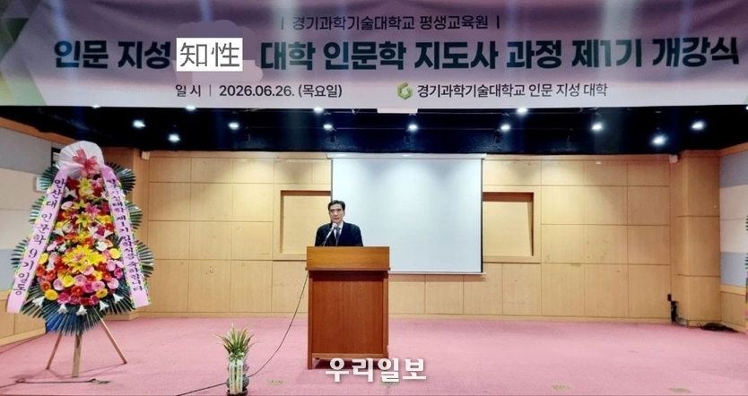 김선필 교수가 경기과학기술대학교 평생교육원 인문지성 대학 인문학 지도사 과정 제1기 개강식에서 인사하고 있다.