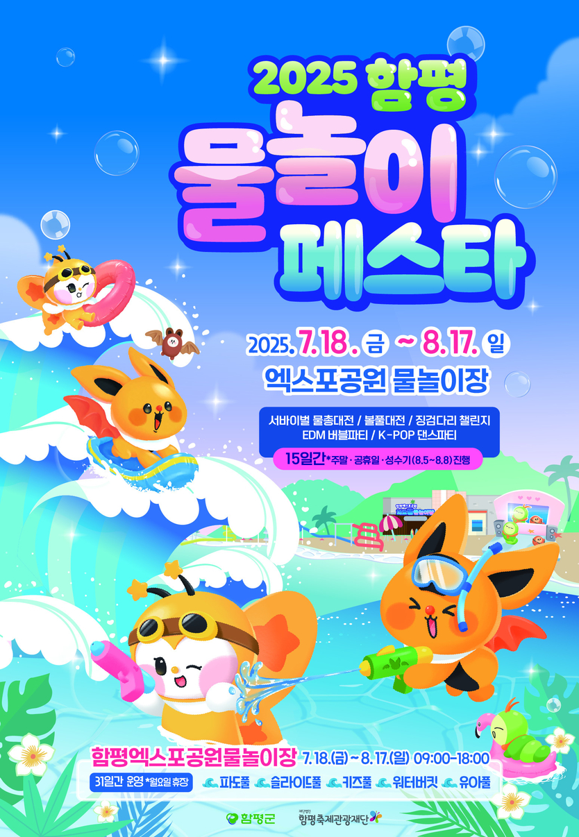 “여름 축제의 새바람!” 2025, 함평 물놀이 페스타 ‘첫선’ⓒ함평군청 제공