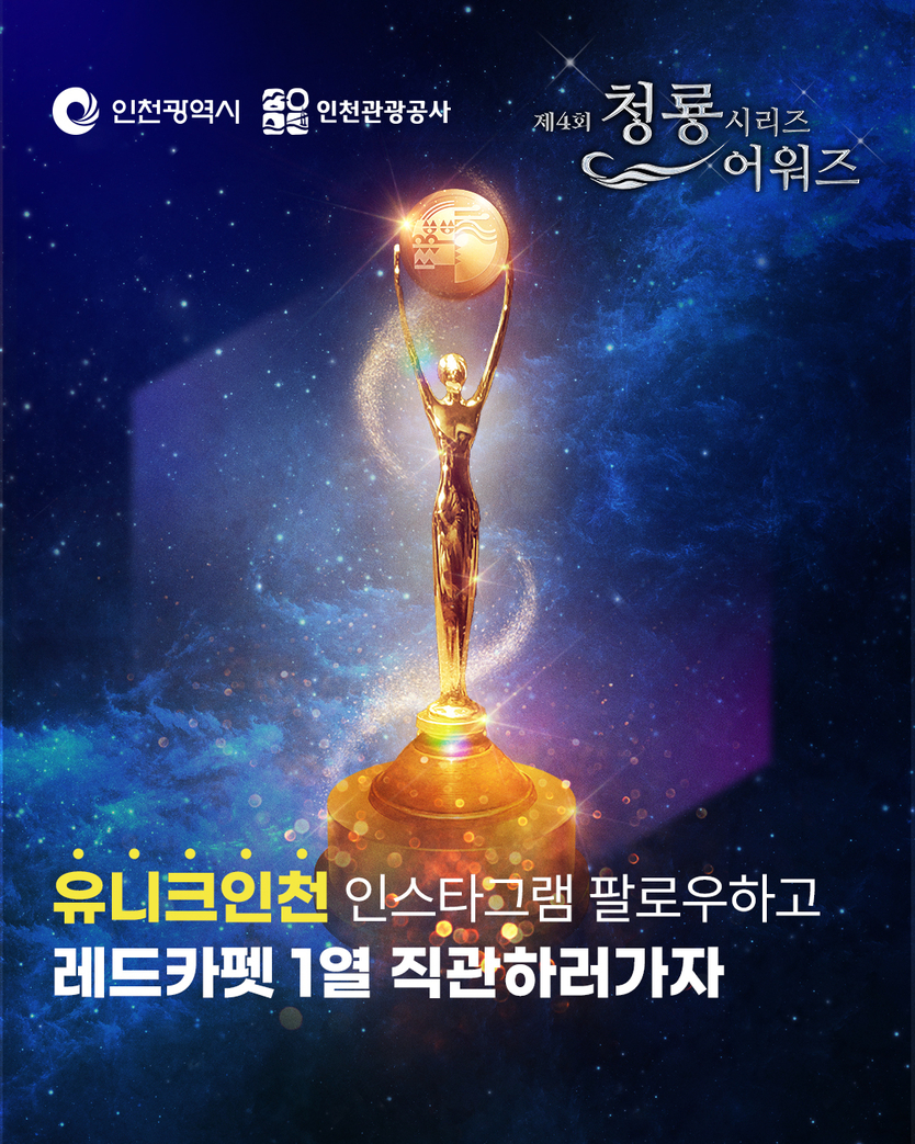 유니크베뉴 SNS 게시 포스터 ⓒ 인천관광공사 제공