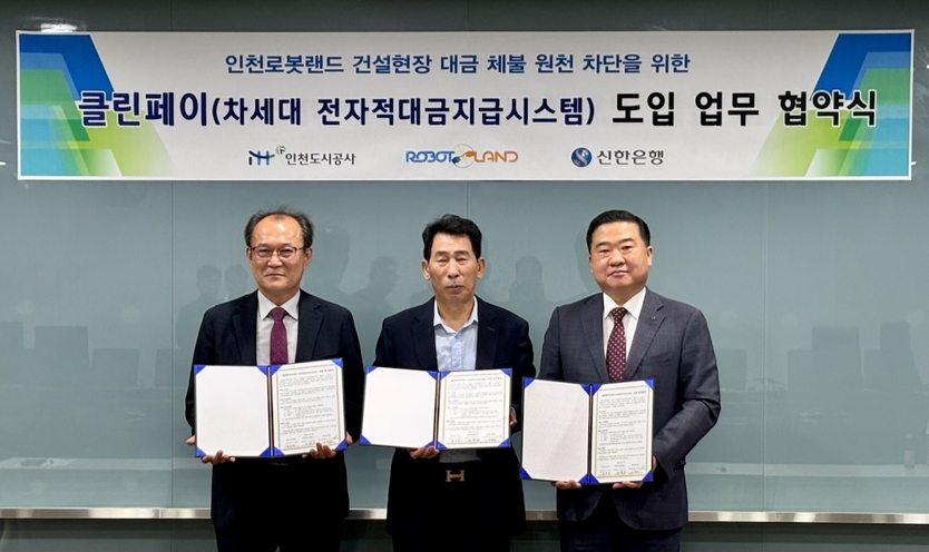 인천도시공사가 인천로봇랜드,신한은행과 건설현장 체불 원천차단 위한 '클린페이'도입을 위하 업무협약을 체결하고 있다. ⓒ 인천도시공사 제공