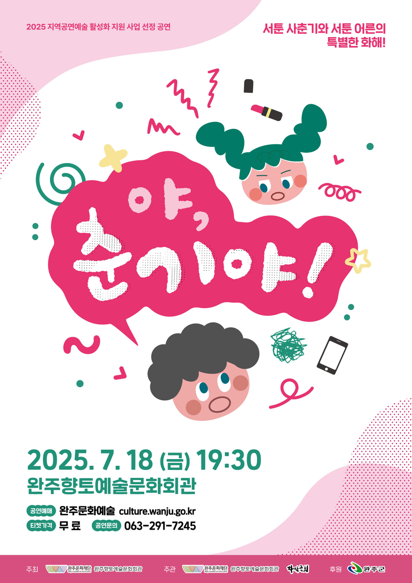 야,춘기야_포스터ⓒ완주군 제공