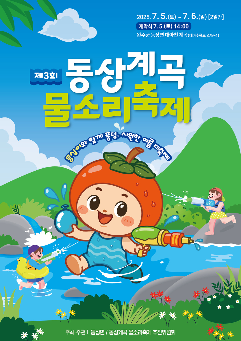 동상계곡물소리축제 5일 개최(포스터)ⓒ완주군청 제공