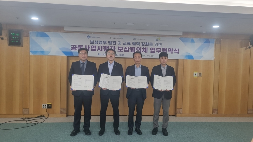 제2회 공동사업시행자 보상협의체 업무협약식을 체결하고 있다. ⓒ 인천도시공사 제공