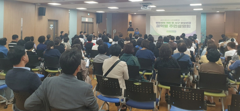 인천 서구, 행정체제개편 및 서구 명칭변경 권역별 주민설명회 개최하고 있다. ⓒ 서구청 제공