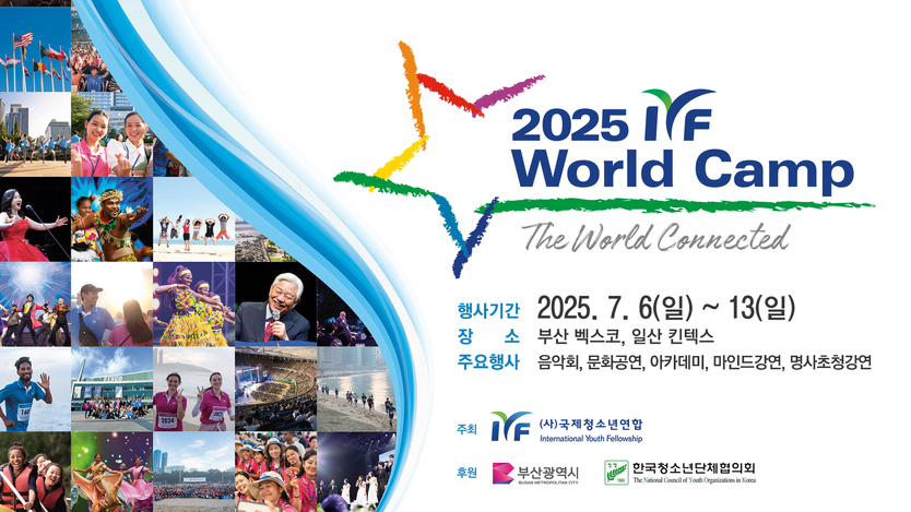 ‘IYF 월드캠프’ 포스터 