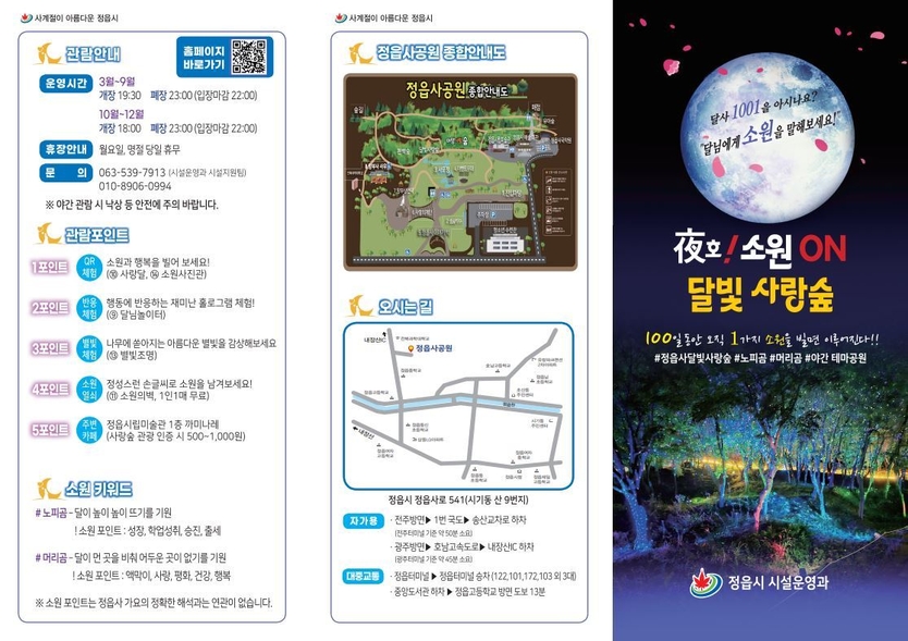 사랑을 걷는 밤…정읍 ‘달빛 사랑숲’ 감성 충전 명소로ⓒ정읍시청 제공