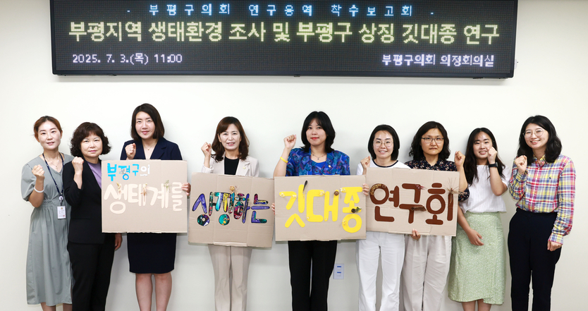 부평의 생태계를 상징하는 깃대종 연구회 착수보고회 개최ⓒ 부평구의회 