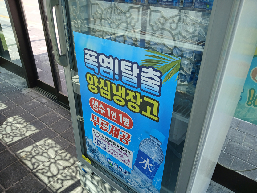 고창군, 폭염대응 양심냉장고ⓒ고창군청 제공