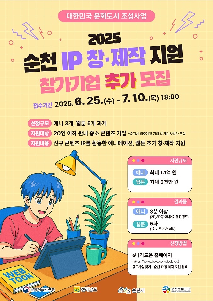 순천시, 신규 IP 제작 지원 포스터ⓒ순천시청 제공