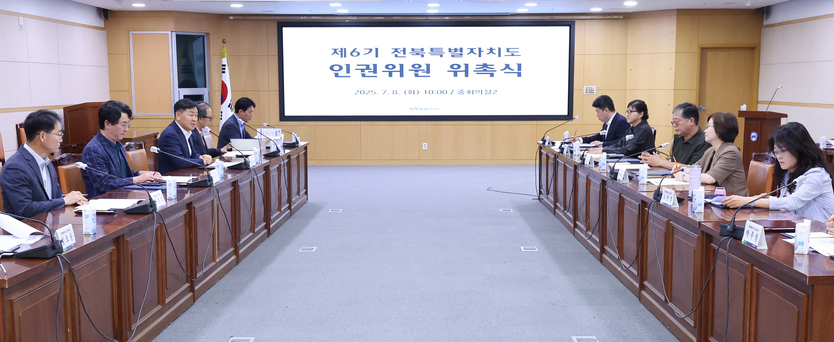 제6기 전북특별자치도 인권위원회’ 위촉식ⓒ자치도 제공