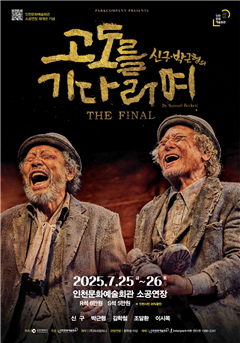 고도를 기다리면 포스터 