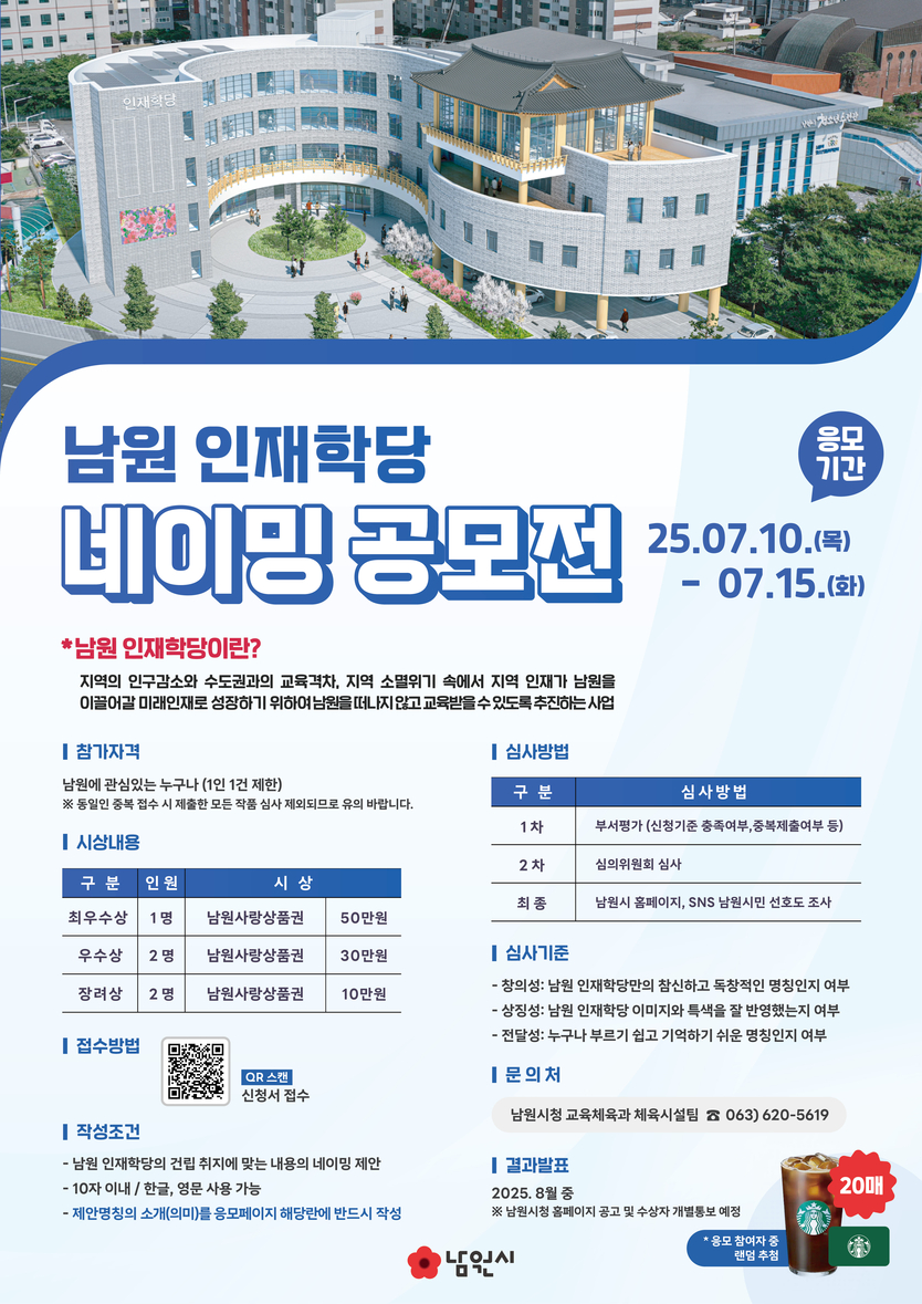 고향에서 시작되는 꿈, 남원 인재학당에 새 이름을 지어주세요ⓒ남원시청 제공
