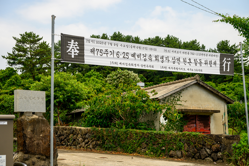 제75주기 예비검속희생자 삼면원혼 합동위령제ⓒ서귀포시 제공