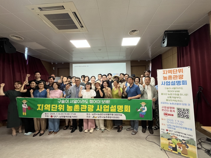 남원시, 지역단위 농촌관광 사업설명회 개최ⓒ남원시청 제공