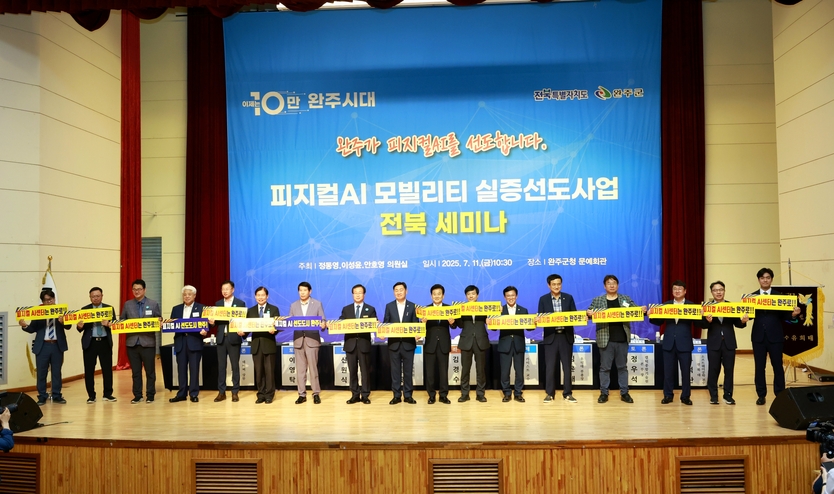 피지컬AI 모빌리티 실증 선도사업 전북세미나ⓒ완주군청 제공