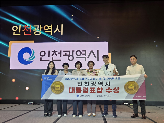 인천시가 ‘2025년 제14회 인구의 날’ 기념행사에서 인구문제 대응에 기여한 공로를 인정받아, 전국 광역지방자치단체 중 유일하게 대통령 기관 표창을 수상하고 있다. ⓒ 인천시 제공