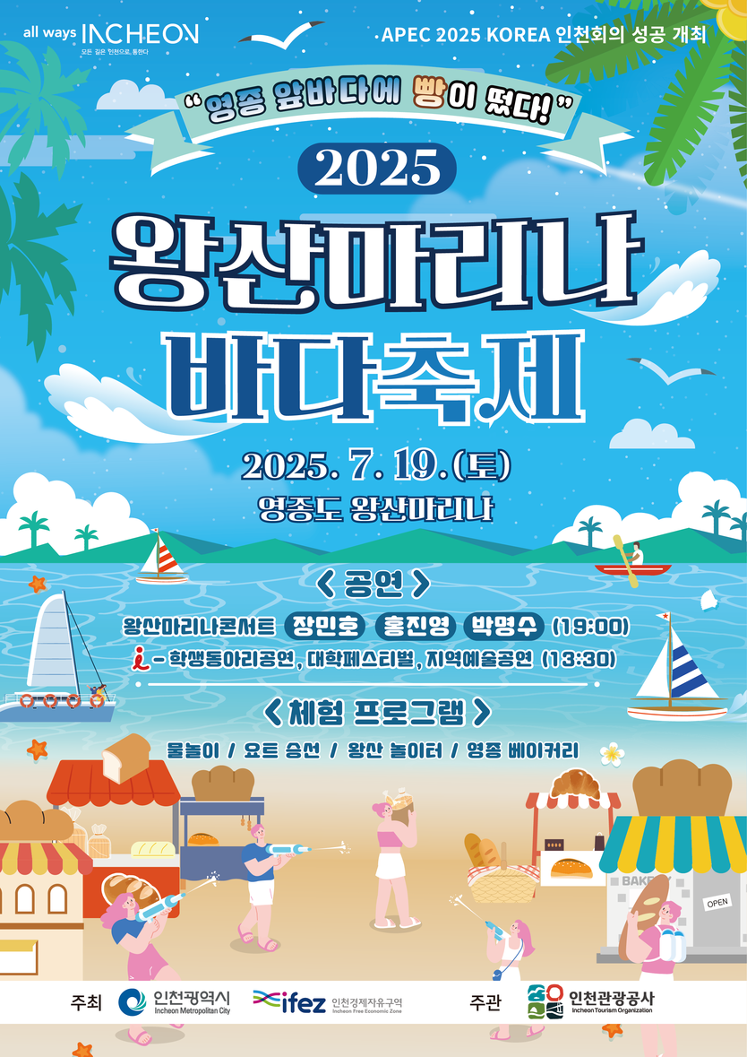 ‘2025 왕산마리나 바다축제’ 포스터 ⓒ 인천경제청 제공