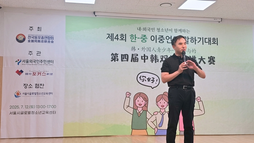 재외동포청 이기성 국장이 서울시글로벌청소년교육센터에서 열린 한중 이중언어 말하기 대회에서 인사말을 하고 있다. ⓒ 재외동포청 제공