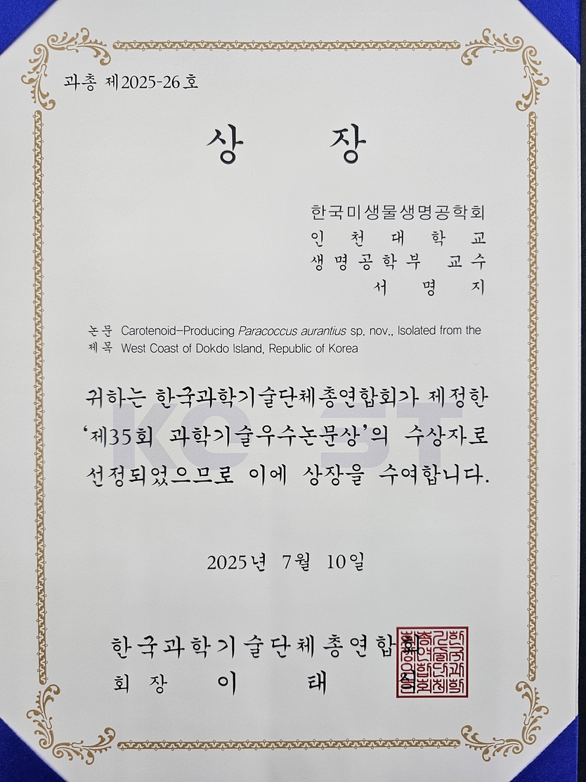인천대 생명공학부 서명지 교수가 ‘제35회 과학기술우수논문상’을 수상 했다, ⓒ 인천대 제공