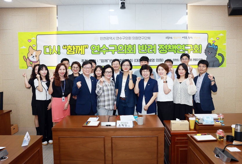 연수구의회 “함께” 반려문화 연구회, 반려정책 연구용역 착수보고회를 가지고 있다. ⓒ 연수구의회 제공