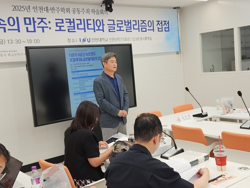 인천대 -만주학회 국내학술회의를 하고 있다. ⓒ 인천대 제공