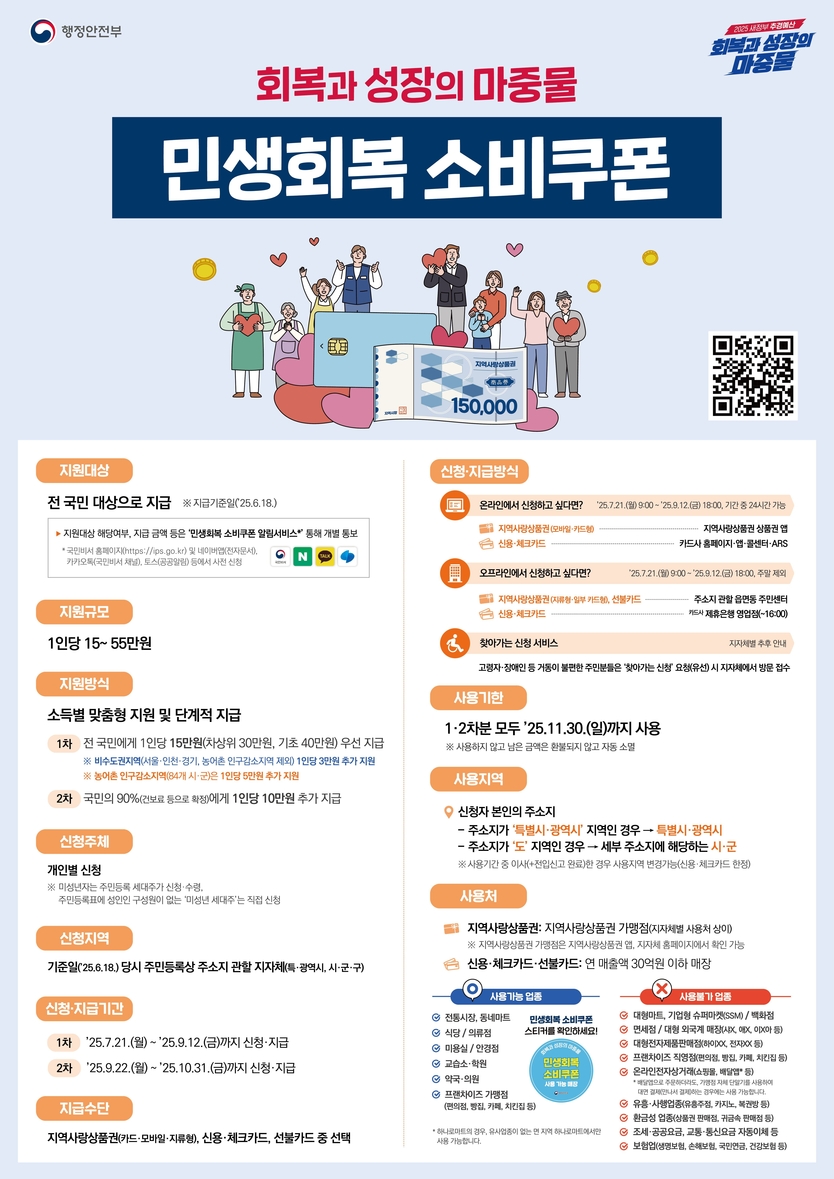 보성군, ‘민생회복 소비쿠폰’ 7월 21일부터 신청 접수 시작_민생회복 소비쿠폰 포스터ⓒ보성군 제공