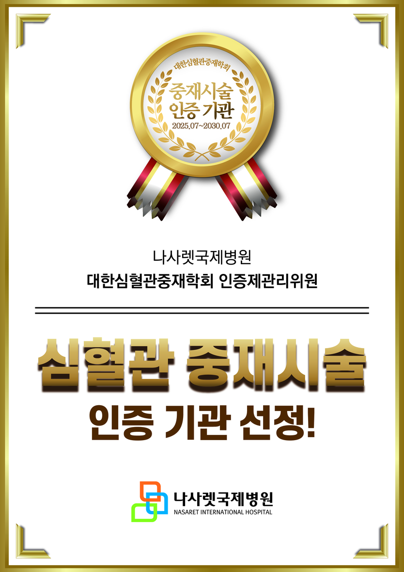 심혈관 중재시술 인증 기관 선정 증서