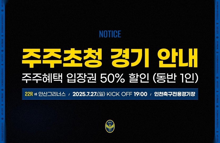 인천유나이티드, 7월 27일 안산전서 시민주주 모신다 포스터 ⓒ 인천유나이티드 제공