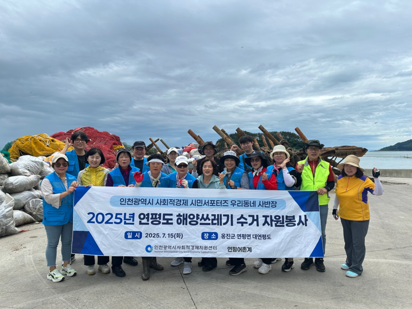 2025 연평도 해양쓰레기 수거 자원봉사 단체사진(앞줄 좌측 6번째 신영희 인천시의원) ⓒ 인천시사회적경제지원센터 제공