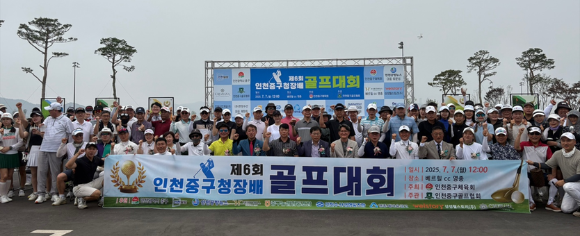 ‘제6회 인천시 중구청장배 골프대회’ 영종 베르힐 컨트리클럽에서 성황리에 개최됐다. ⓒ 중구체육회 제공