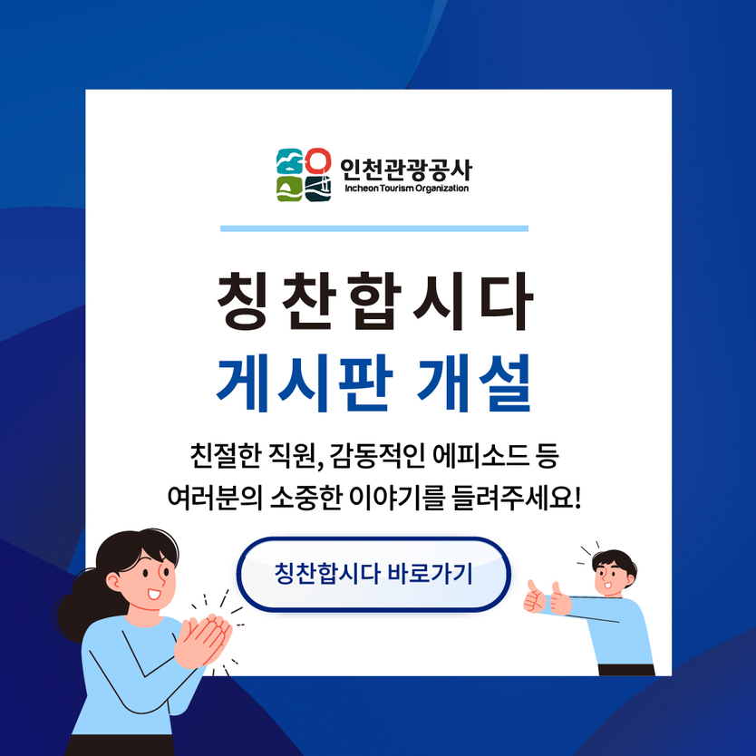 관광공사 칭찬 게시판 포스터 ⓒ 인천관광공사 제공