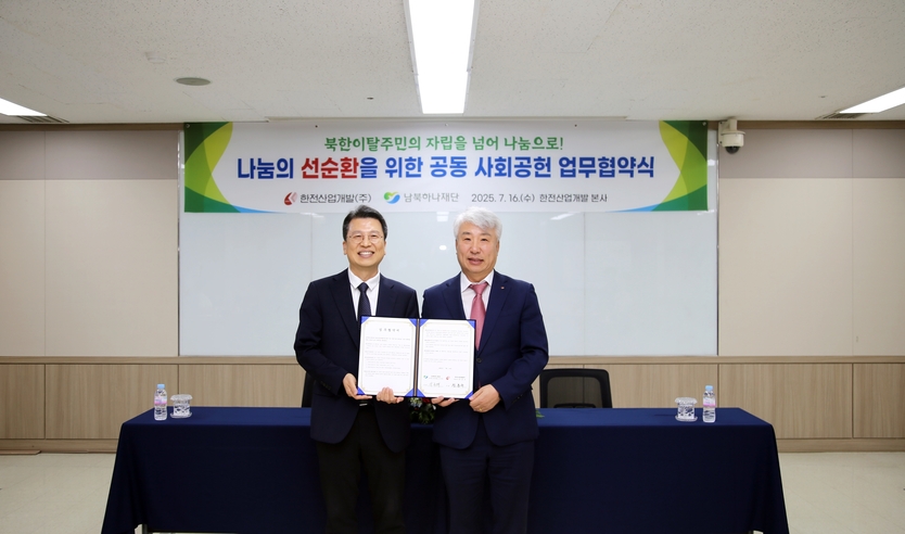 함흥규 한전산업개발 사장(오른쪽)과 이주태 남북하나재단 이사장 직무대행(왼쪽)이 16일 진행된 ‘북한이탈주민 정착지원 및 공동 나눔 실천을 위한 업무협약식’에서 기념 촬영을 하고 있다. ⓒ 한전산업개발 제공