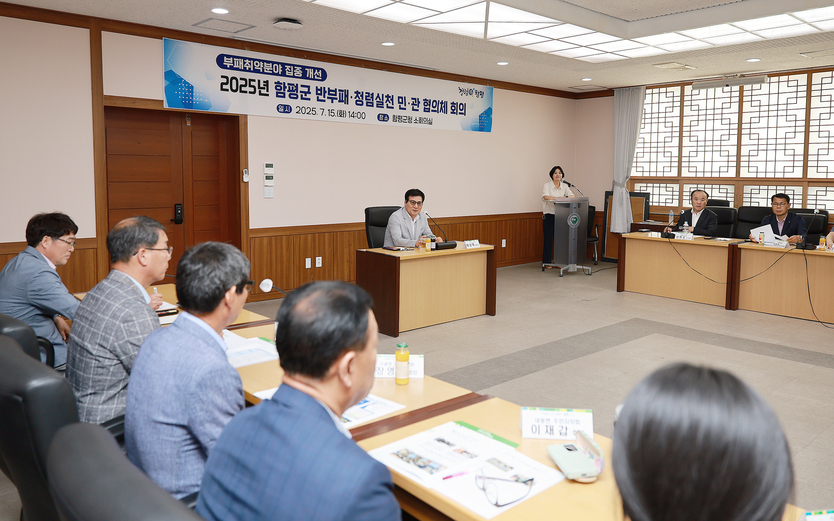 15일, 군청 소회의실, 반부패·청렴실천 민관협의체 회의?ⓒ함평군 제공