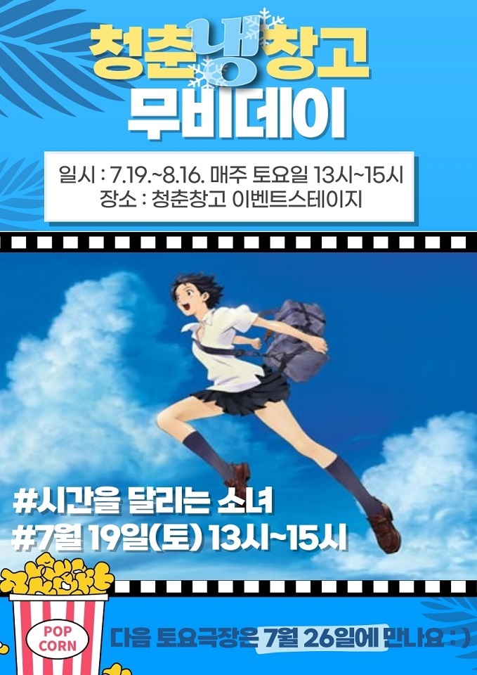 순천시 청춘창고, 여름맞이 “청춘냉(冷)창고 무비데이” 개최ⓒ순천시 제공