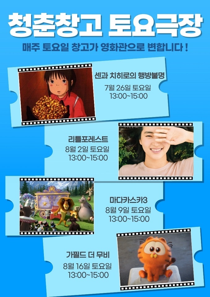 순천시 청춘창고, 여름맞이 “청춘냉(冷)창고 무비데이” 개최ⓒ순천시 제공