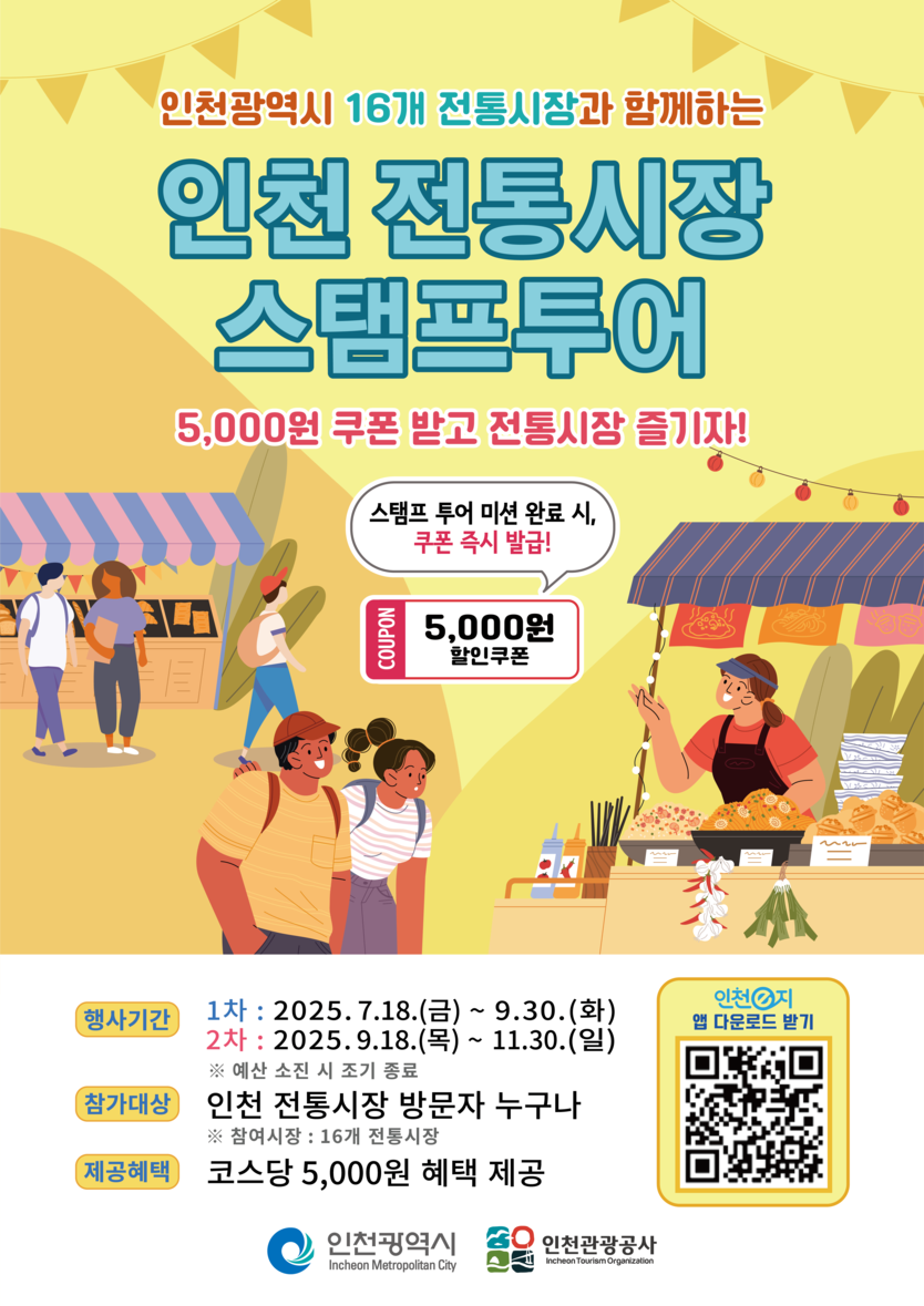 ‘2025 인천 전통시장 모바일 스탬프투어’ 포스터 ⓒ 인천관광공사 제공