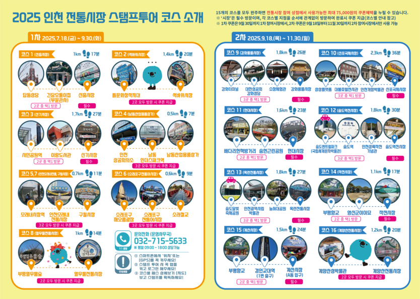 ‘2025 인천 전통시장 모바일 스탬프투어’ 포스터 ⓒ 인천관광공사 제공
