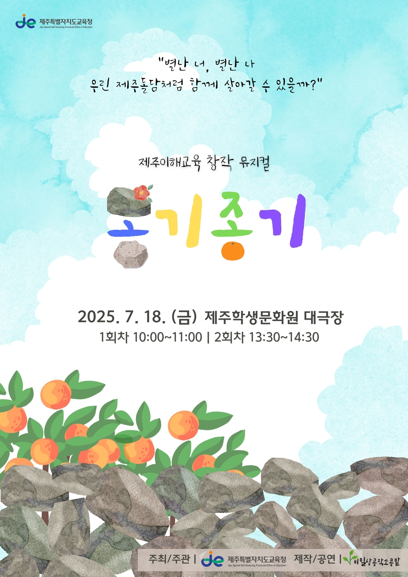 제주이해교육 창작 뮤지컬 옹기종기 공연 포스터ⓒ제주특별자치도교육청 제공
