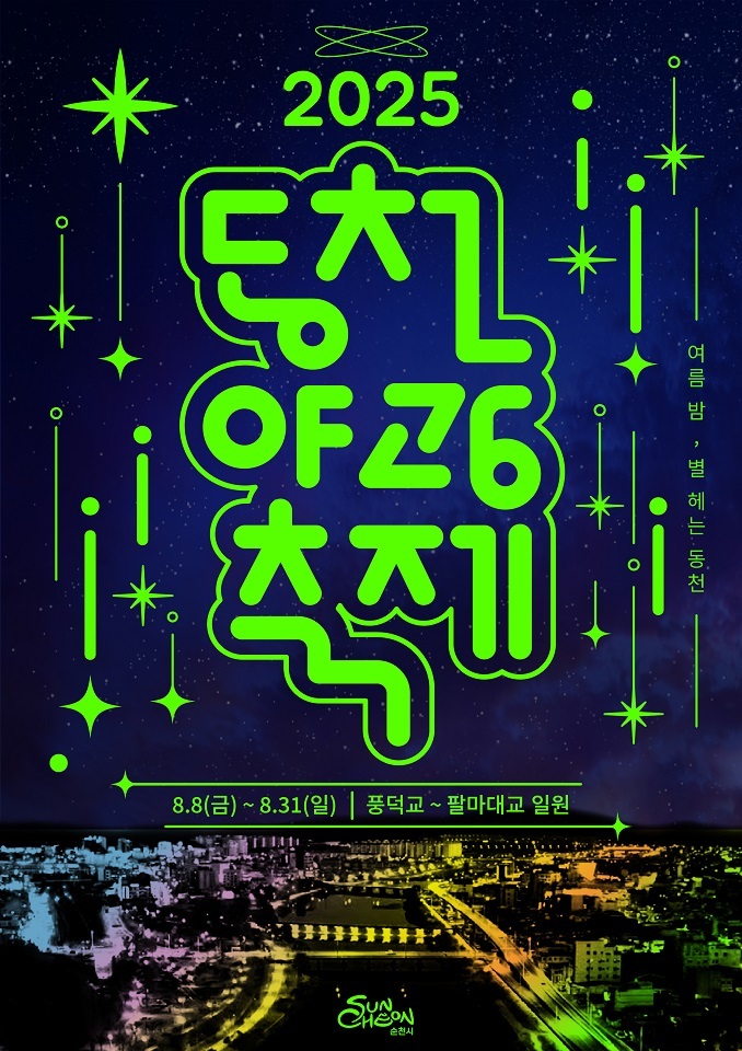2025년 동천 야광 축제 포스터ⓒ순천시 제공