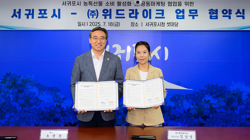 서귀포시(서귀포in정)&(주)위드라이크 업무협약ⓒ서귀포시 제공