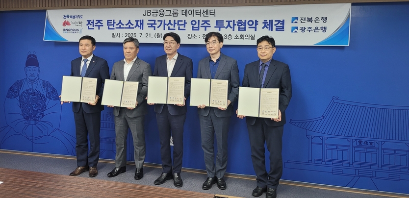 전북특별자치도-전주시-전북은행·광주은행, 데이터센터 구축 투자협약 체결ⓒ자치도 제공