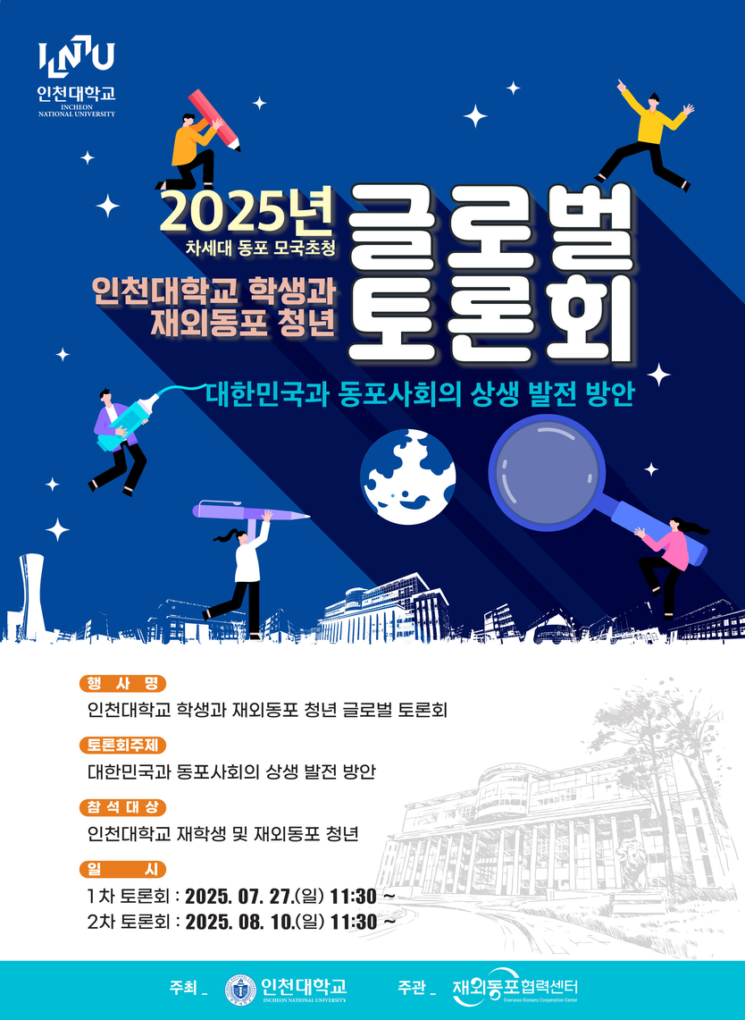 차세대 동포 모국 초청 인천대학교 학생과 재외동포 청년 글로벌 토론회 포스터 ⓒ 인천대 제공