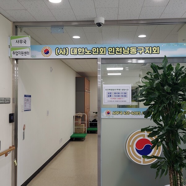 대한노인회 인천 남동구지회 전경 ⓒ 우리일보 db