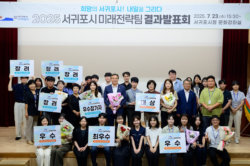 2025 서귀포시 미래전략팀 결과발표회ⓒ서귀포시 제공