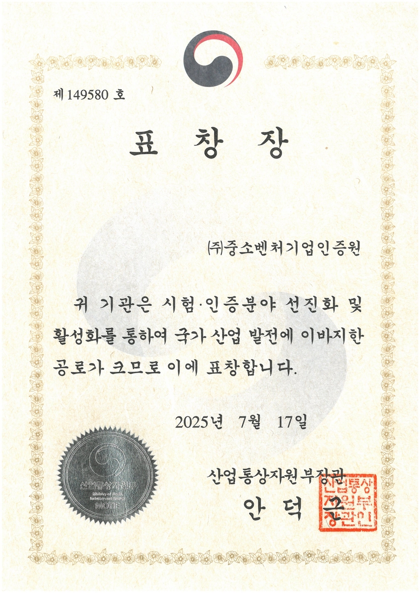 중소벤처기업인증원이 2025 세계 인정의 날에서 수상한 산업통상자원부장관 표창장.(사진=중소벤처기업인증원)